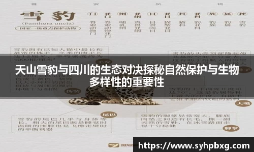 天山雪豹与四川的生态对决探秘自然保护与生物多样性的重要性