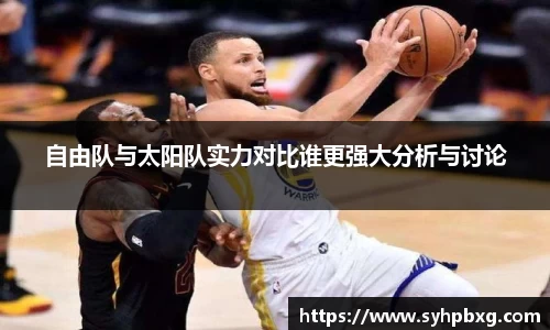 自由队与太阳队实力对比谁更强大分析与讨论