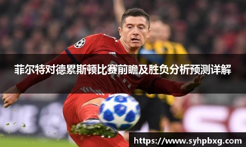 菲尔特对德累斯顿比赛前瞻及胜负分析预测详解